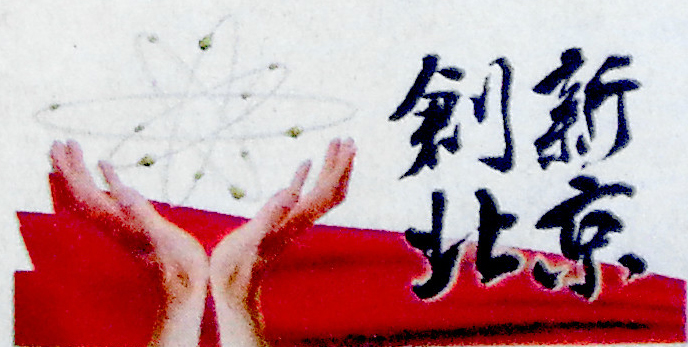 北京日报报道yl6776永利集团宇达高精度智能驾考系统