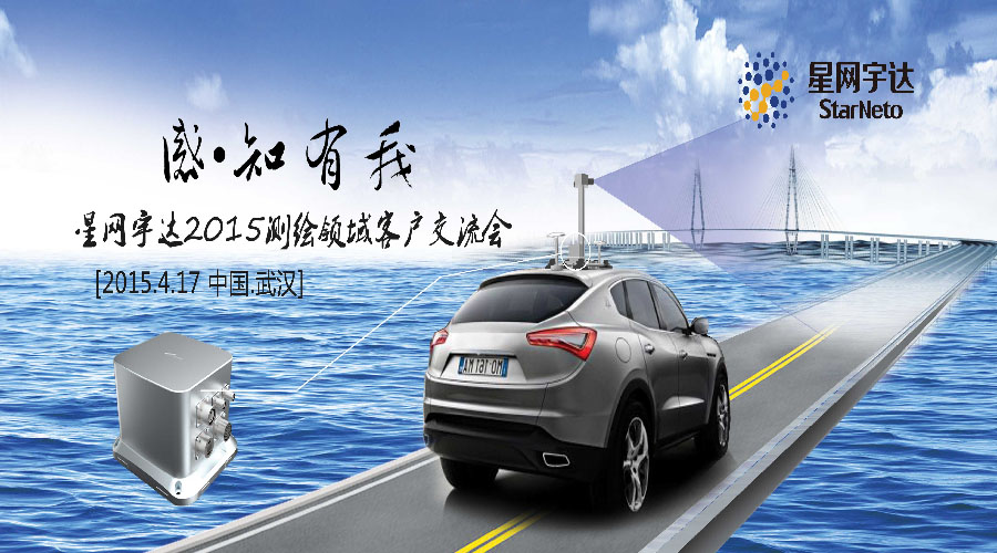 感.知有我-2015yl6776永利集团宇达测绘领域客户交流会圆满召开