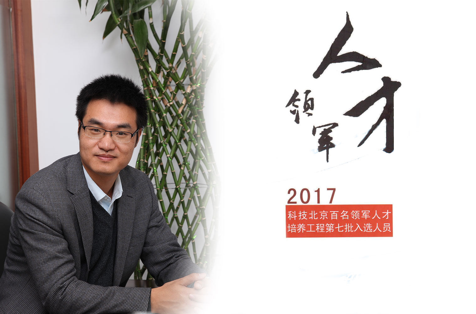 热烈：匦祆欠椴┦咳胙2017年度科技北京百名领军人工程