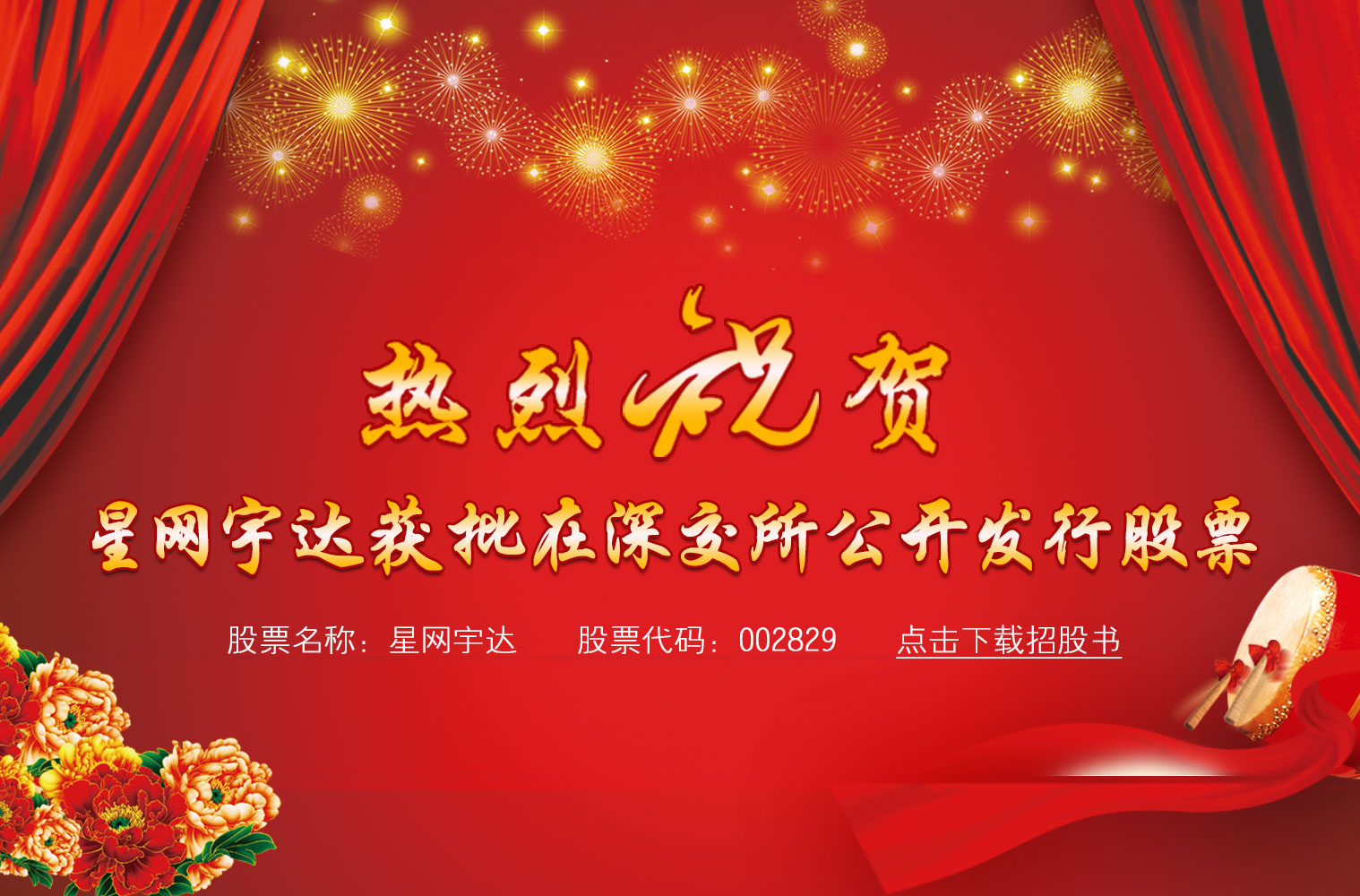 热烈祝贺yl6776永利集团宇达获批在深交所公开发行股票