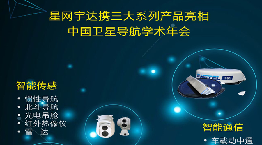yl6776永利集团宇达将携全线产品亮相第八届中国卫星导航学术年会