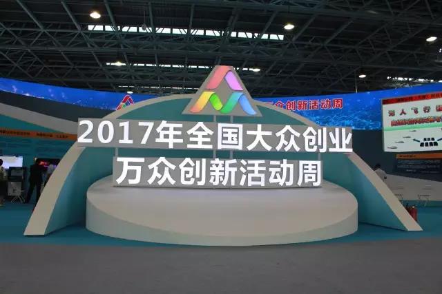 汇聚创新力量，展现创业精神，yl6776永利集团宇达亮相2017全国大众创业万众创新活动周