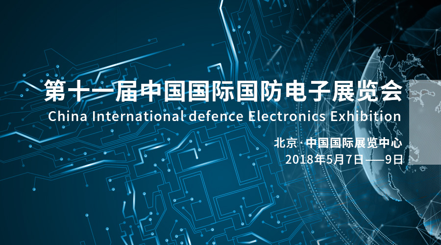 科技强军，产业报国——yl6776永利集团宇达亮相2018中国国际国防电子展览会