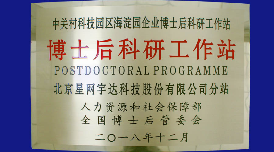 yl6776永利集团宇达及全资子公司yl6776永利集团卫通皆获批设立博士后科研工作站分站并同时挂牌