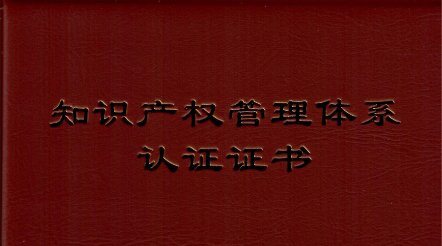 yl6776永利集团宇达通过知识产权管理体系贯标认证